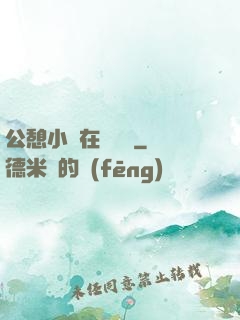 公憩小說在線閱讀