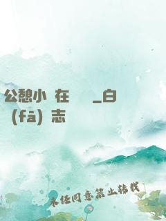 公憩小說在線閱讀