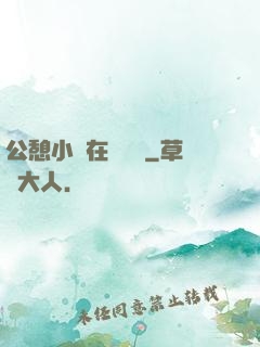 公憩小說在線閱讀