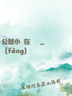 公憩小說在線閱讀