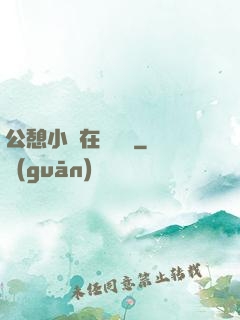 公憩小說在線閱讀