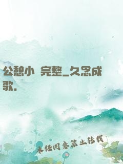 公憩小說完整