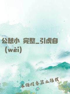 公憩小說完整