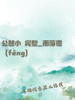 公憩小說完整