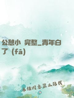 公憩小說完整