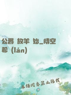 公爵從放羊開始