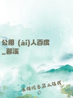 公用愛(ài)人百度