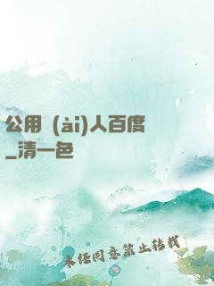 公用愛(ài)人百度