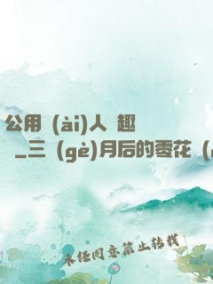 公用愛(ài)人筆趣閣