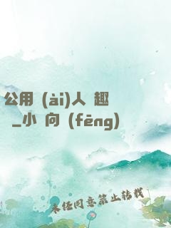 公用愛(ài)人筆趣閣