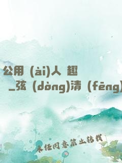 公用愛(ài)人筆趣閣