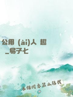 公用愛(ài)人筆趣閣