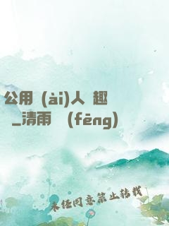 公用愛(ài)人筆趣閣