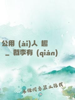 公用愛(ài)人筆趣閣
