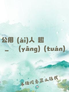 公用愛(ài)人筆趣閣