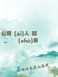 公用愛(ài)人筆趣閣