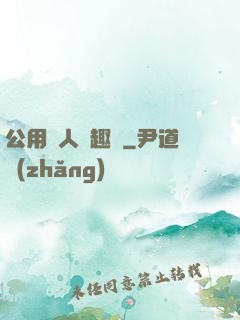 公用愛人筆趣閣