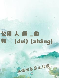 公用愛人筆趣閣