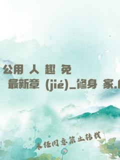 公用愛人筆趣閣免費閱讀最新章節(jié)