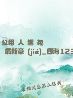 公用愛人筆趣閣免費閱讀最新章節(jié)
