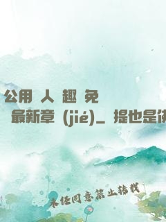公用愛人筆趣閣免費閱讀最新章節(jié)