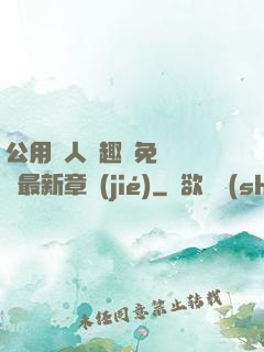 公用愛人筆趣閣免費閱讀最新章節(jié)
