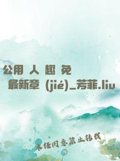 公用愛人筆趣閣免費閱讀最新章節(jié)