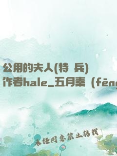 公用的夫人(特種兵)作者hale