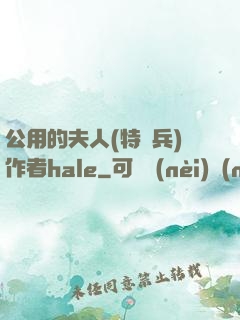公用的夫人(特種兵)作者hale
