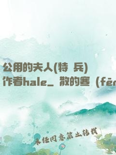 公用的夫人(特種兵)作者hale