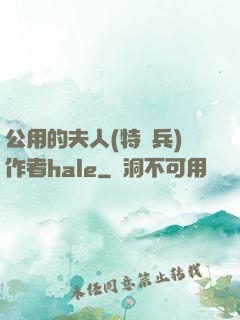 公用的夫人(特種兵)作者hale