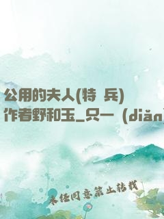 公用的夫人(特種兵)作者野和玉
