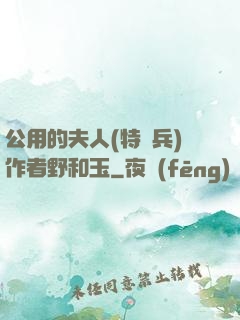 公用的夫人(特種兵)作者野和玉