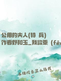 公用的夫人(特種兵)作者野和玉
