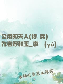 公用的夫人(特種兵)作者野和玉