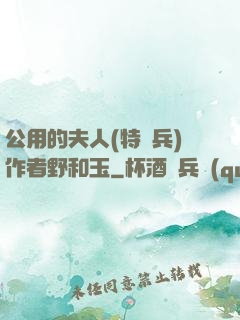 公用的夫人(特種兵)作者野和玉