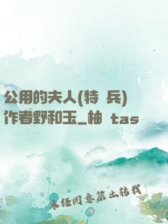 公用的夫人(特種兵)作者野和玉