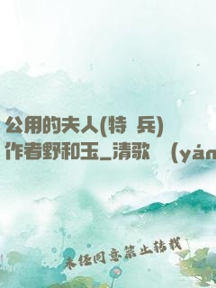 公用的夫人(特種兵)作者野和玉