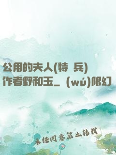 公用的夫人(特種兵)作者野和玉