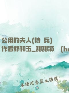 公用的夫人(特種兵)作者野和玉