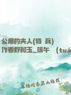 公用的夫人(特種兵)作者野和玉