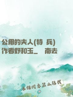 公用的夫人(特種兵)作者野和玉