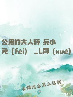 公用的夫人特種兵小說免費(fèi)閱讀