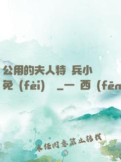 公用的夫人特種兵小說免費(fèi)閱讀