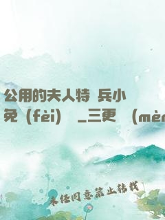 公用的夫人特種兵小說免費(fèi)閱讀