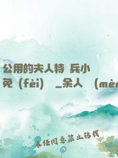 公用的夫人特種兵小說免費(fèi)閱讀