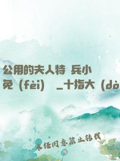 公用的夫人特種兵小說免費(fèi)閱讀