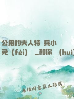 公用的夫人特種兵小說免費(fèi)閱讀