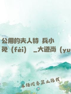 公用的夫人特種兵小說免費(fèi)閱讀