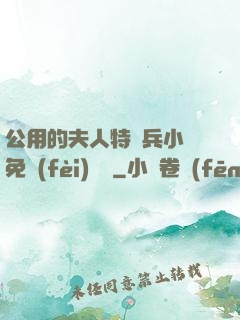 公用的夫人特種兵小說免費(fèi)閱讀